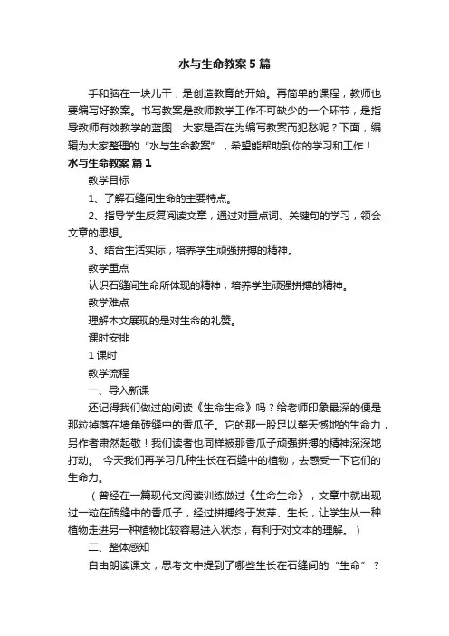 水与生命教案5篇