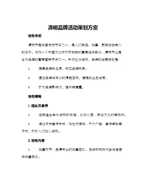 清明品牌活动策划方案