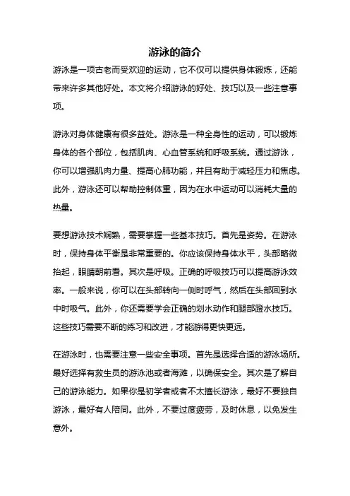 游泳的简介