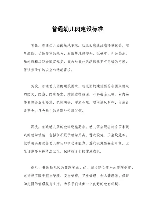 普通幼儿园建设标准