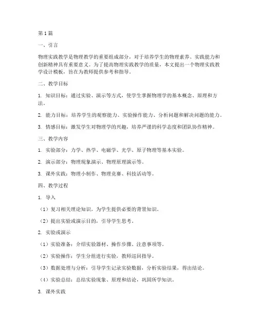 物理实践教学设计模板(3篇)