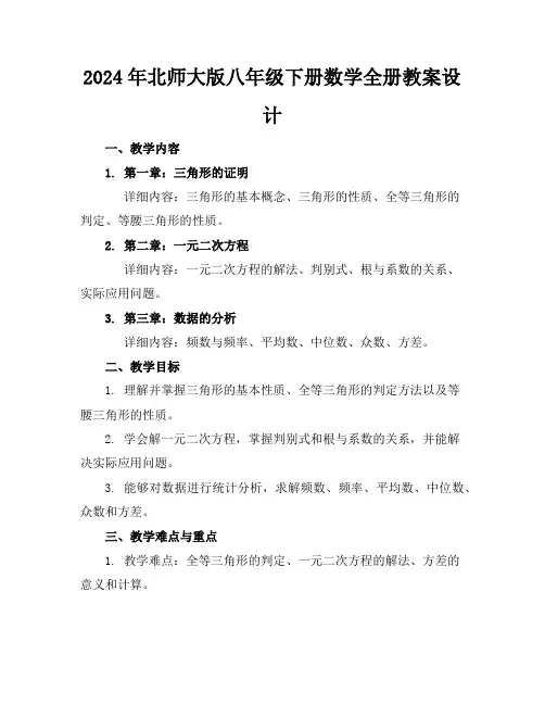2024年北师大版八年级下册数学全册教案设计