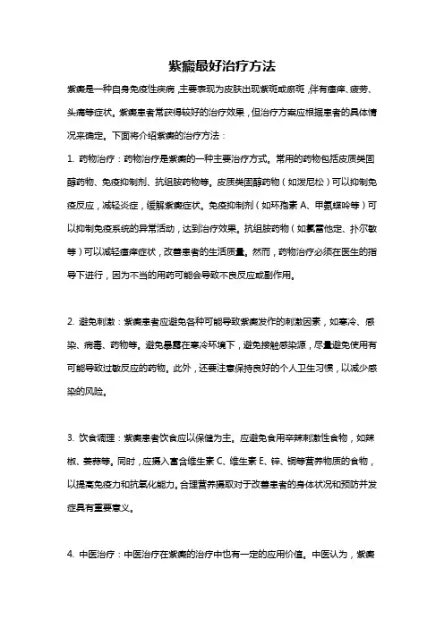 紫癜最好治疗方法