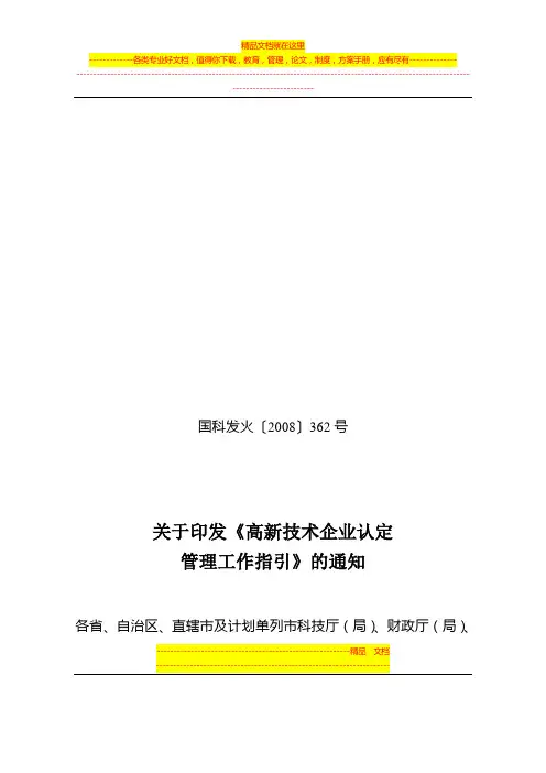 《高新技术企业认定管理工作指引》(国科发火[2008]362号)