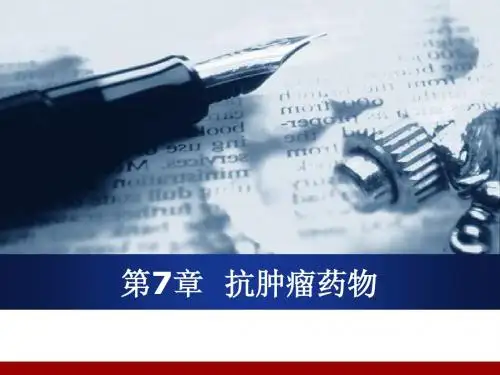 药物化学人卫第六版-抗肿瘤