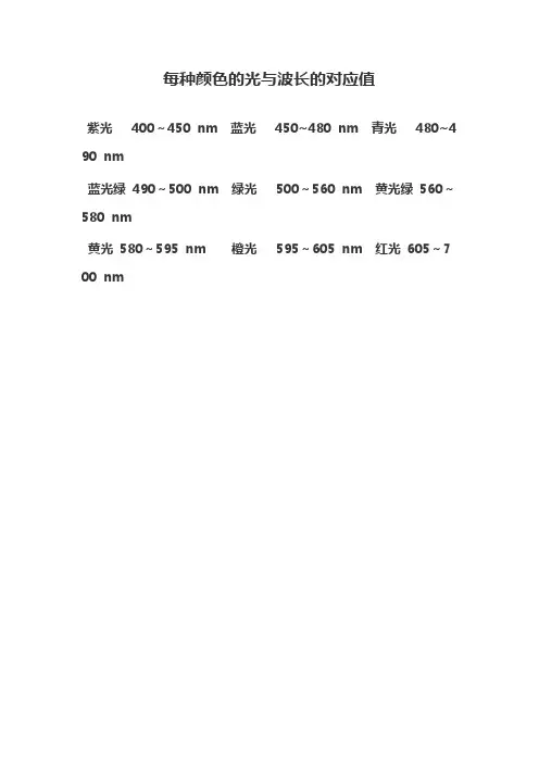 每种颜色的光与波长的对应值