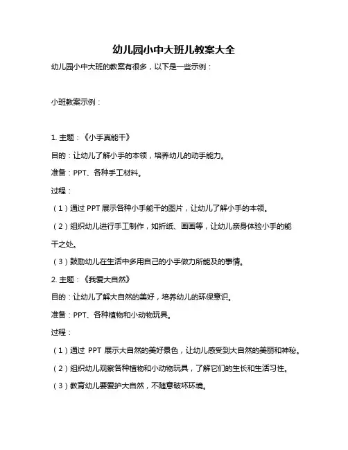 幼儿园小中大班儿教案大全