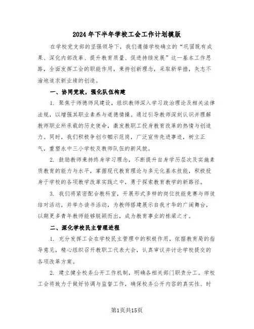 2024年下半年学校工会工作计划模版（六篇）