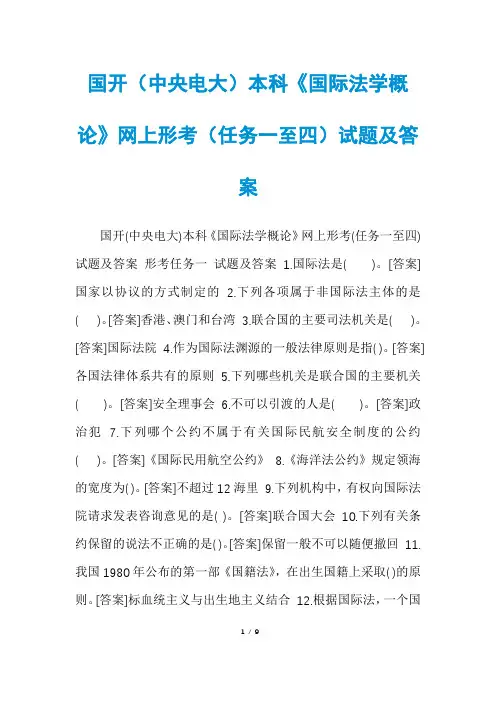 国开(中央电大)本科《国际法学概论》网上形考(任务一至四)试题及答案