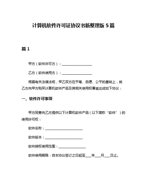 计算机软件许可证协议书新整理版5篇