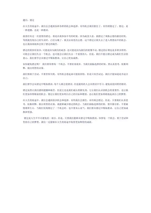 中考满分优秀作文(错过)