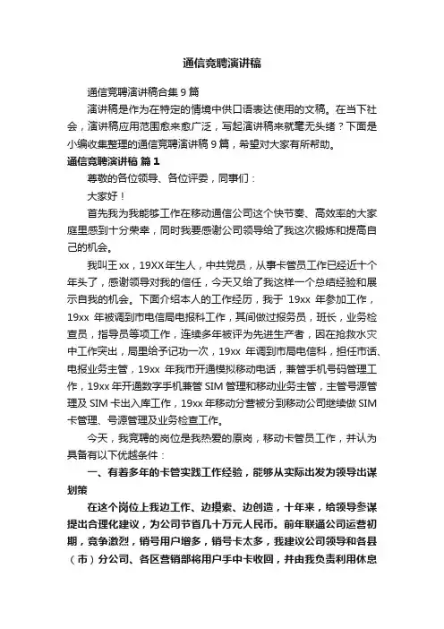 通信竞聘演讲稿