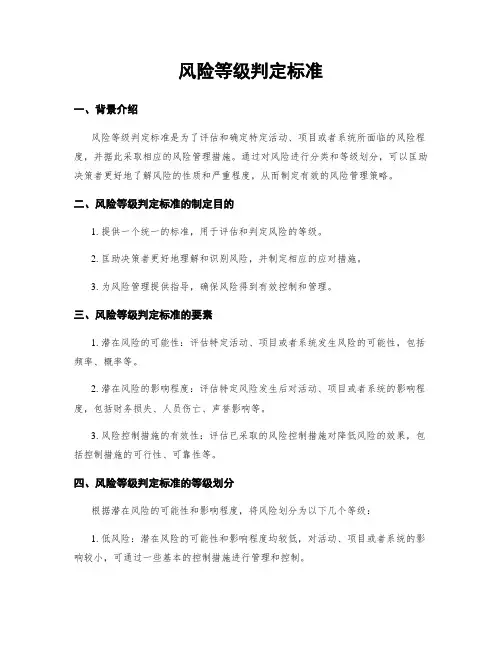 风险等级判定标准