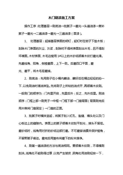 木门刷漆施工方案