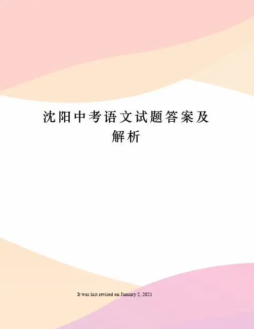 沈阳中考语文试题答案及解析