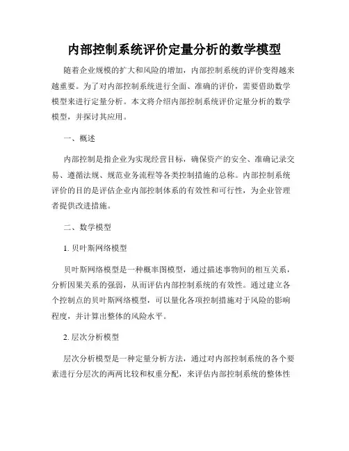 内部控制系统评价定量分析的数学模型