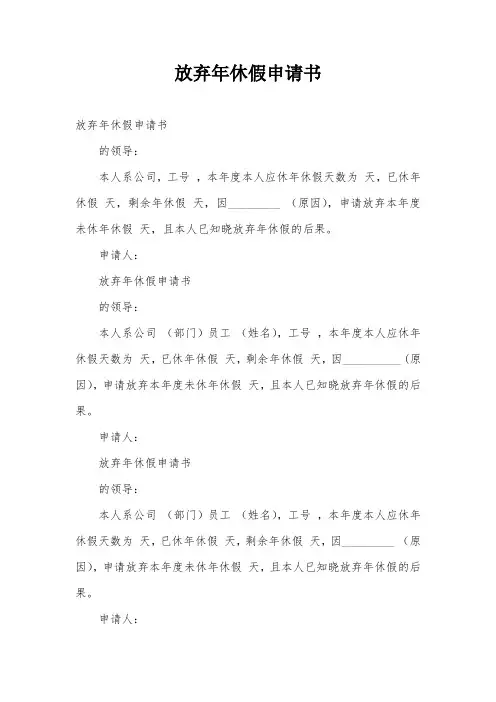 放弃年休假申请书