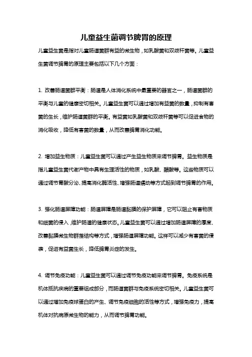 儿童益生菌调节脾胃的原理