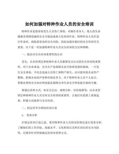 如何加强对特种作业人员的安全培训
