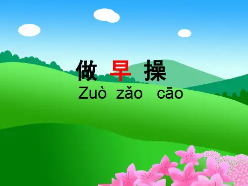 小学一年级上册语文精品教学课件 《做早操》2
