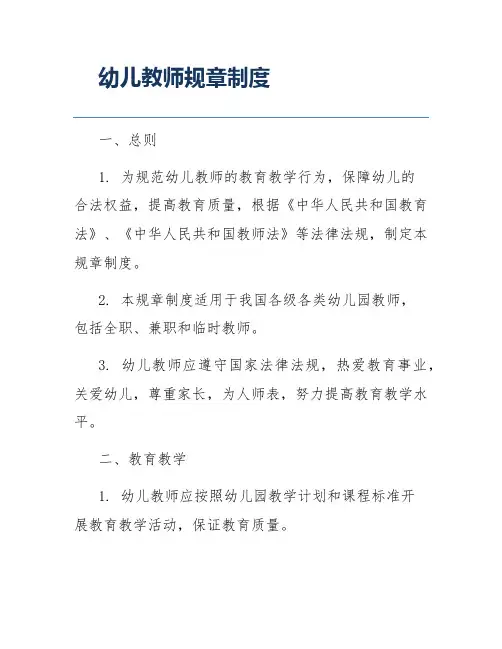 幼儿教师规章制度