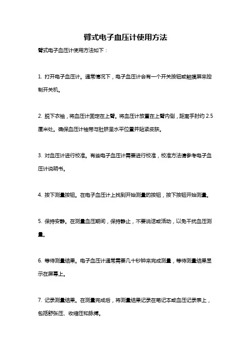 臂式电子血压计使用方法