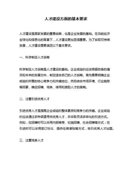 人才建设方面的基本要求