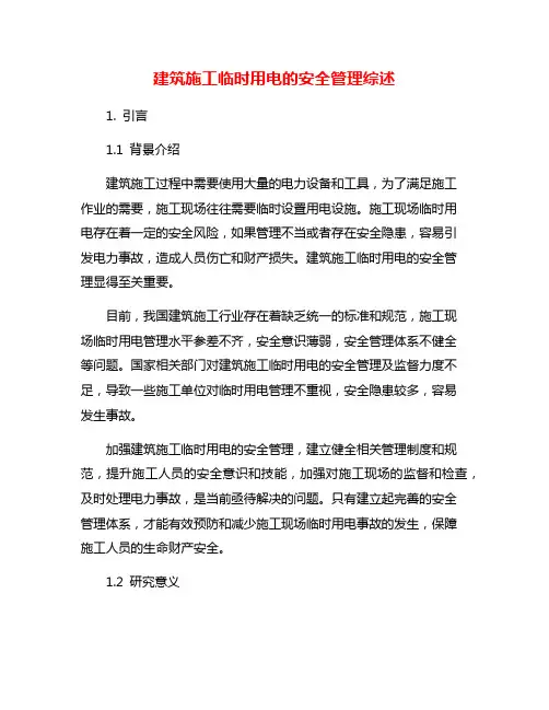 建筑施工临时用电的安全管理综述
