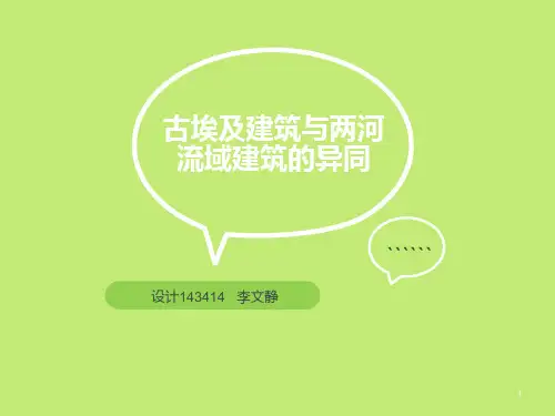 古埃及与两河流域建筑异同PPT课件