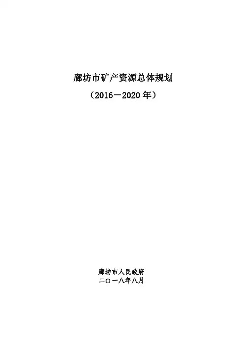 廊坊市矿产资源总体规划