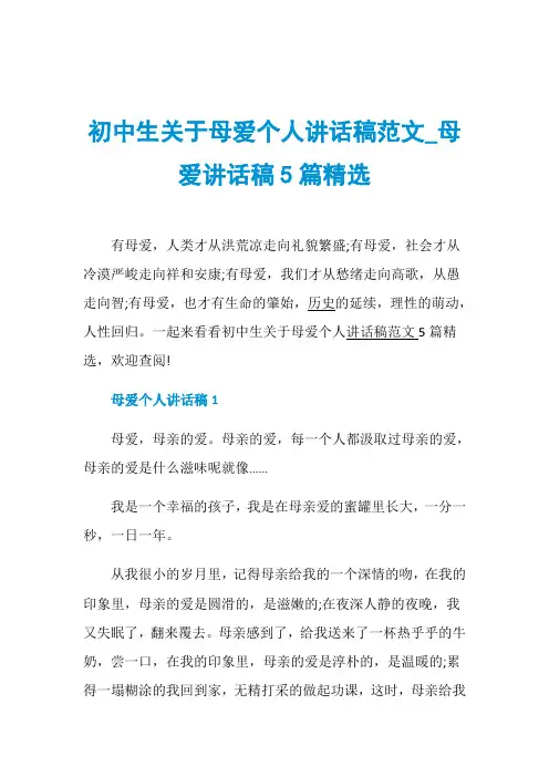 初中生关于母爱个人讲话稿范文_母爱讲话稿5篇精选