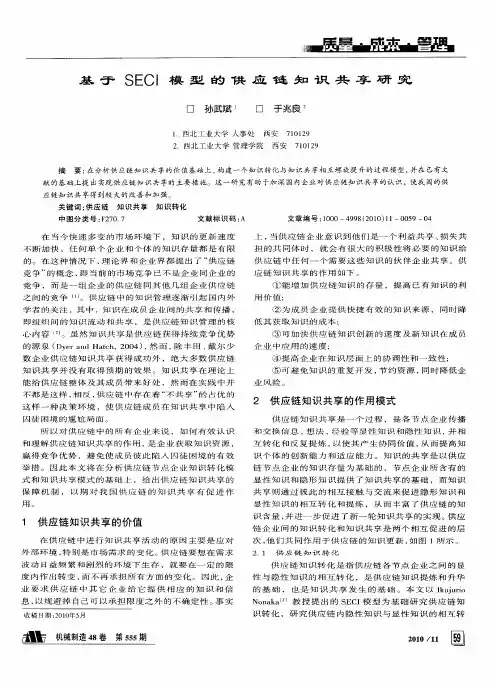 基于SECI模型的供应链知识共享研究