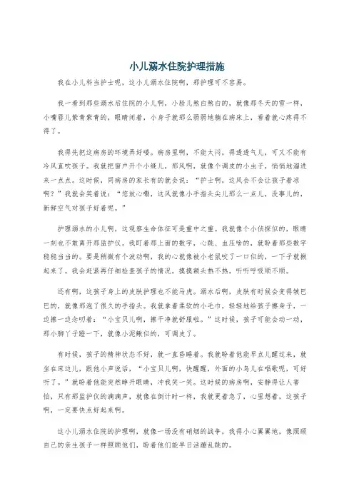 小儿溺水住院护理措施