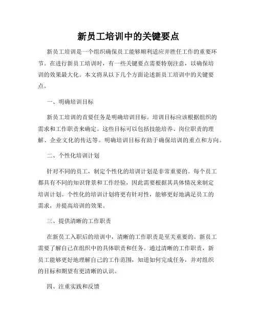 新员工培训中的关键要点