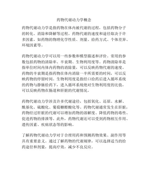 药物代谢动力学概念