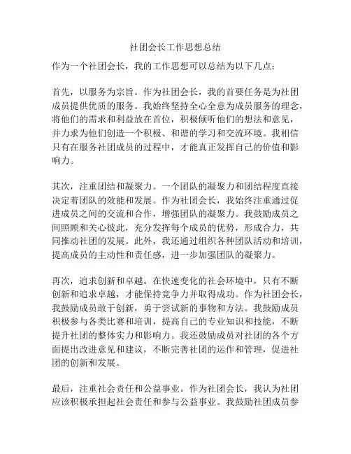 社团会长工作思想总结