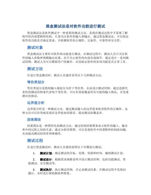 黑盒测试法是对什么进行测试