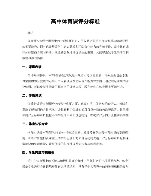 高中体育课评分标准