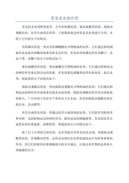 常见杀虫剂介绍