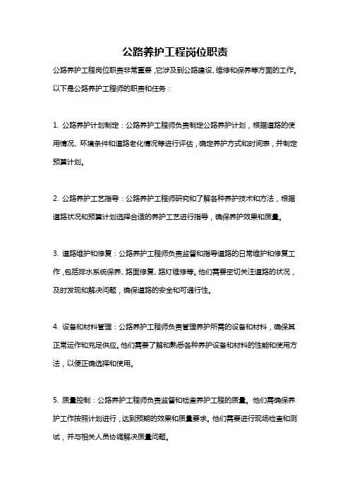 公路养护工程岗位职责