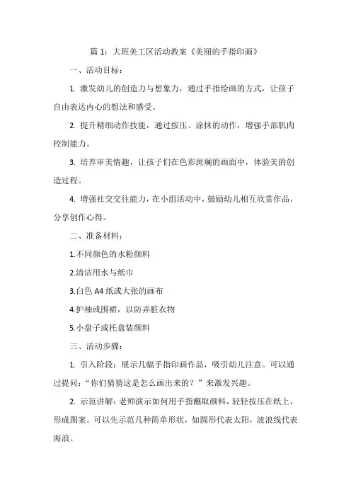 大班美工区活动教案《美丽的手指印画》