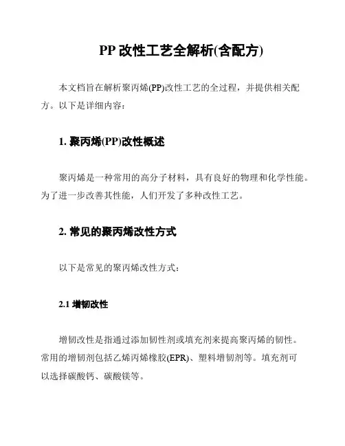 PP改性工艺全解析(含配方)