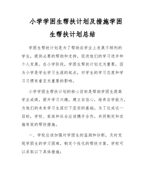 小学学困生帮扶计划及措施学困生帮扶计划总结