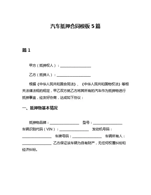 汽车抵押合同模板5篇