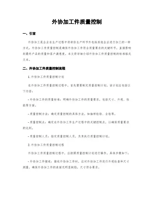 外协加工件质量控制