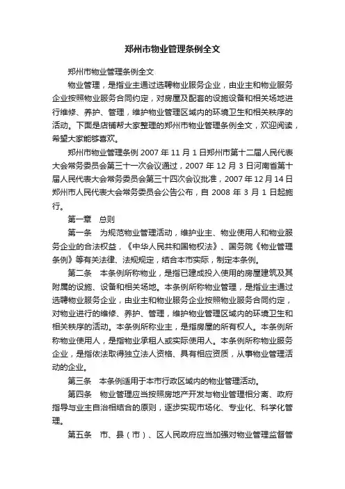 郑州市物业管理条例全文