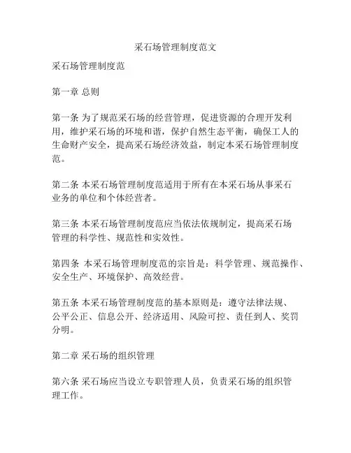采石场管理制度范文