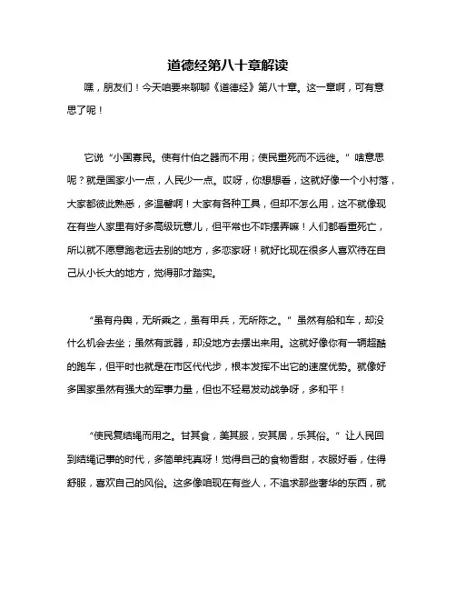 道德经第八十章解读