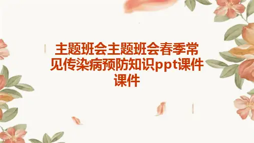 主题班会主题班会春季常见传染病预防知识PPT课件课件PPT