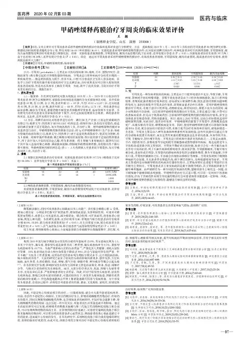 甲硝唑缓释药膜治疗牙周炎的临床效果评价